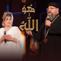هو الله - ترنيمة للقس ابونا بقطر نسيم ونعمه إسحق