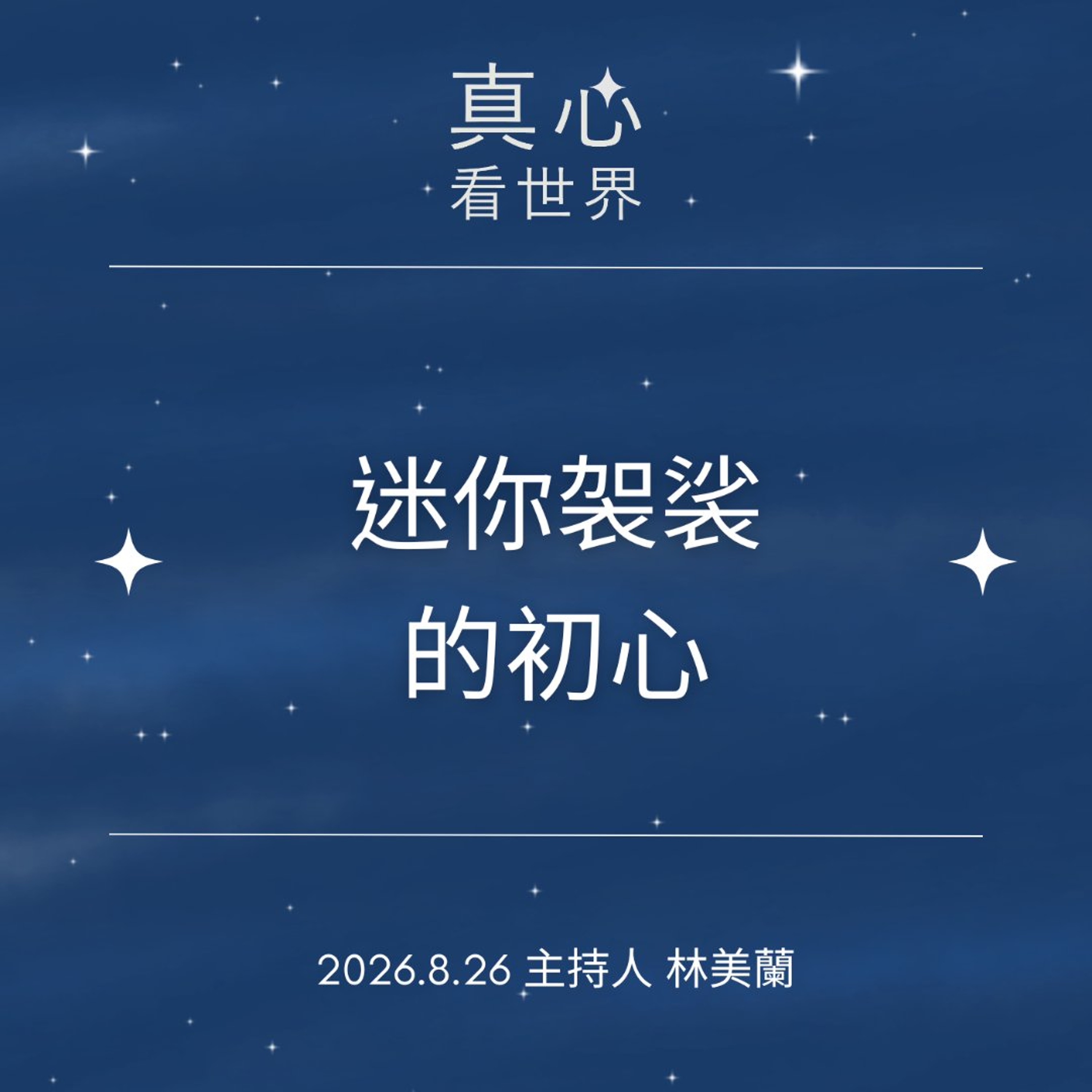 【真心看世界】迷你袈裟的初心0826 episode artwork