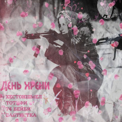 ХЕСТОНШМЭЛ + ТОТИФИ + 74 БЕЙБИ + БАБТИСТКА - день хрени