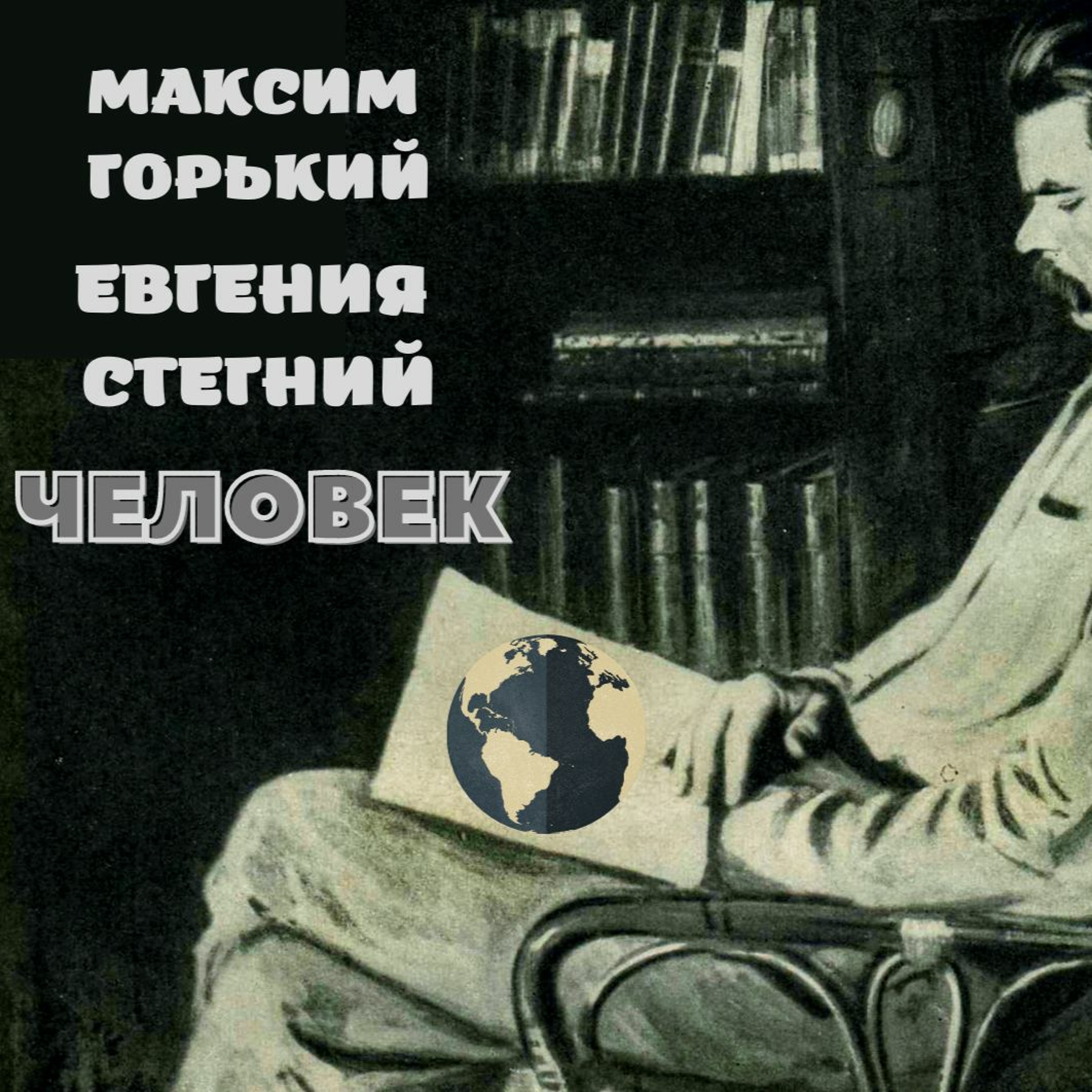 Максим Горький - Человек episode artwork