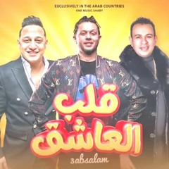 الترند الجديد - رضا البحراوي ومحمود الليثي وعبسلام - اغنية قلب العاشق 2023