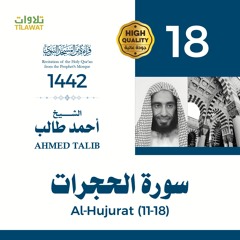 سورة الحجرات (11-18) - الشيخ أحمد طالب (قراءة من المسجد النبوي 1442هـ)