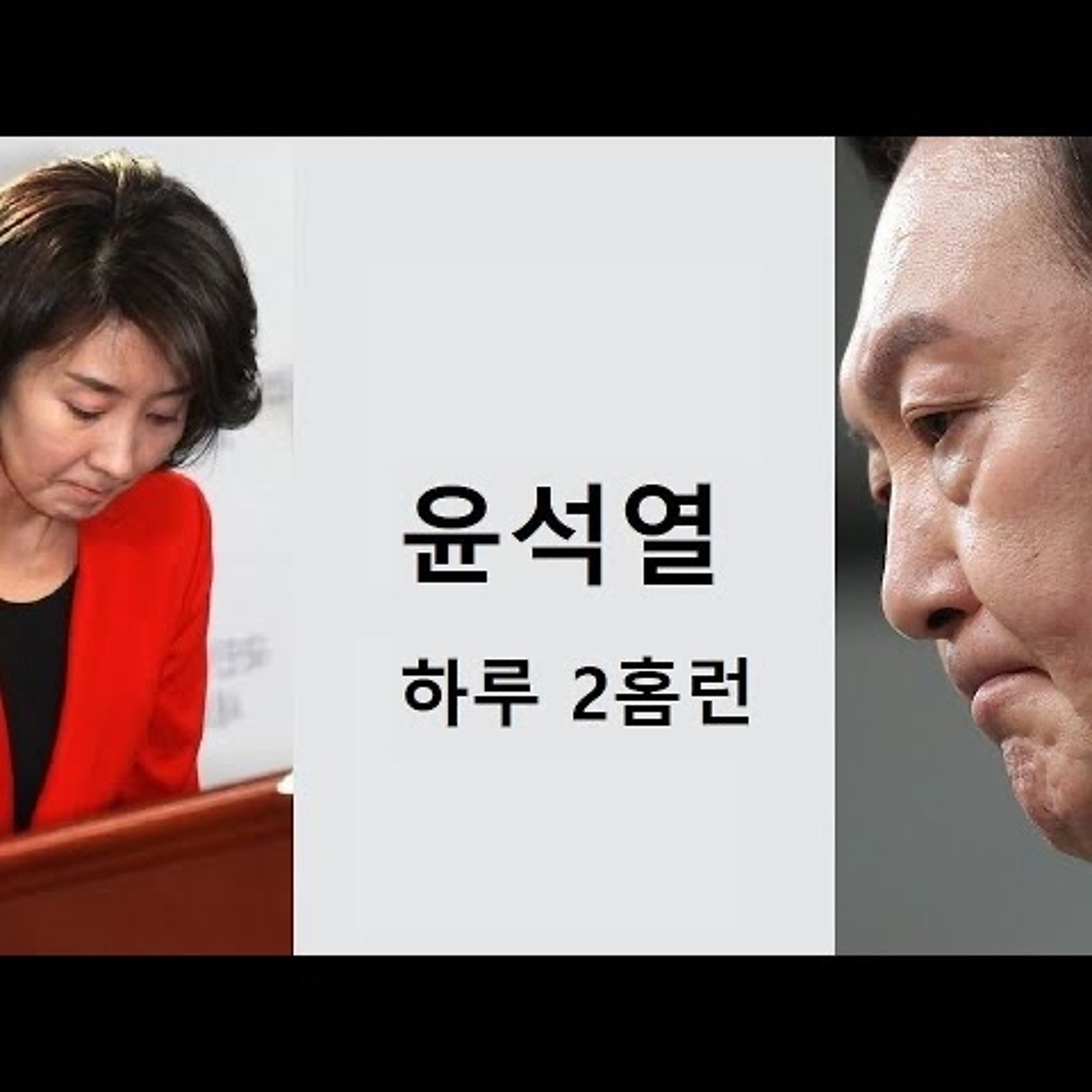 2023-01-17 윤석열 하루 2홈런 episode artwork