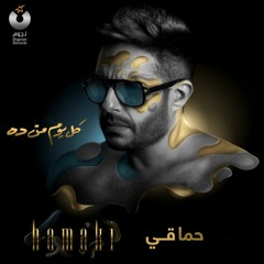 Hamaki - Mel Bedaya / حماقي - من البدايه