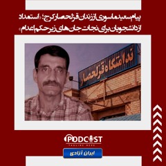 پیام سعید ماسوری از زندان قزلحصار کرج ؛ «استمداد از دانشجویان برای نجات جان‌های زیر حکم اعدام»