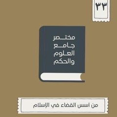 ٤٢- من أسس القضاء في الإسلام - مختصر جامع العلوم والحكم - الحديث الثالث والثلاثون - شريف علي