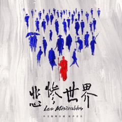 德纳迪一家（Les Thénardiers）