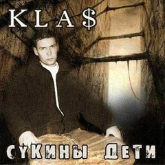 1.Kla$ - Сукины дети