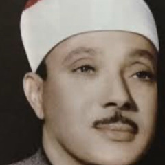 ‎⁨سورة الرحمن بأداء يفوق الخيال للشيخ عبدالباسط عبدالصمد رحمه الله⁩.m4a