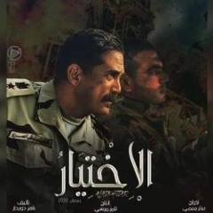 مسلسل الاختيار - متدمعيش يامايا - وائل الفشني -رمضان 2020
