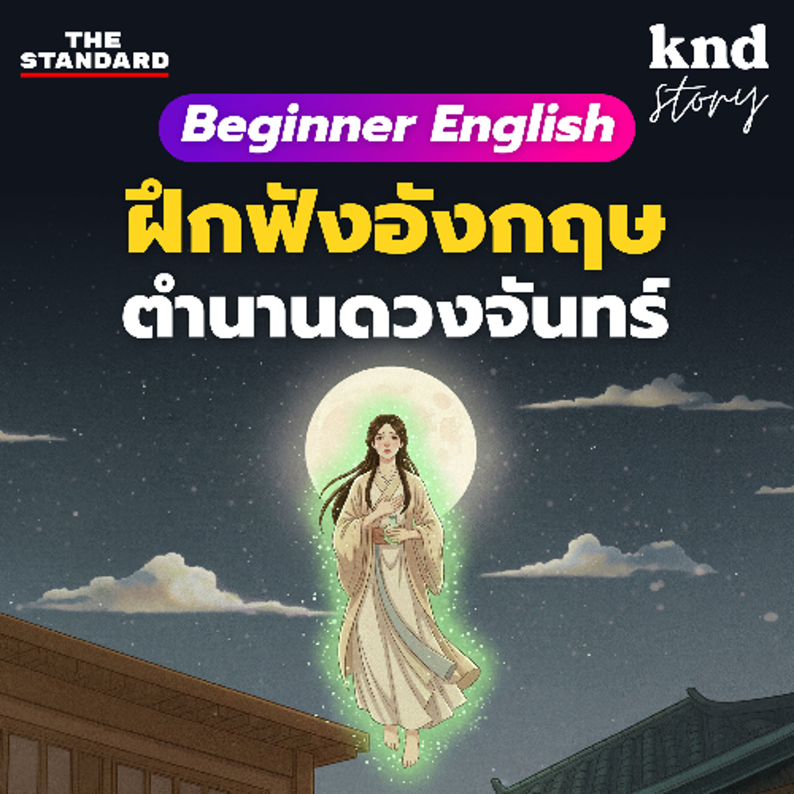 คำนี้ดี Story EP.12 ฟังเรื่องสั้นภาษาอังกฤษ ตำนานดวงจันทร์ของจีน ฉบับย่อยง่าย