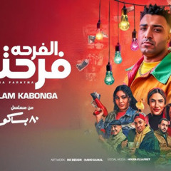 مهرجان الفرحه فرحتنا - اسلام كابونجا - توزيع فيجو الدخلاوي