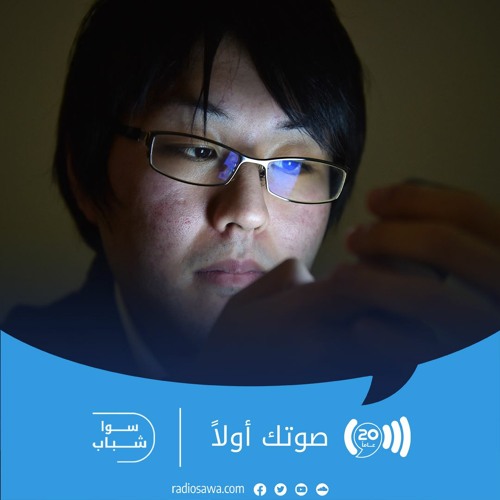 إدمان الشباب على مواقع التواصل الاجتماعي