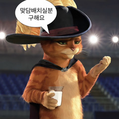 지오디 (god) - 미운오리새끼
