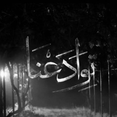 توَادعنَا - الشَّيخ حسين الأكرف ١٤٤٥ هـ