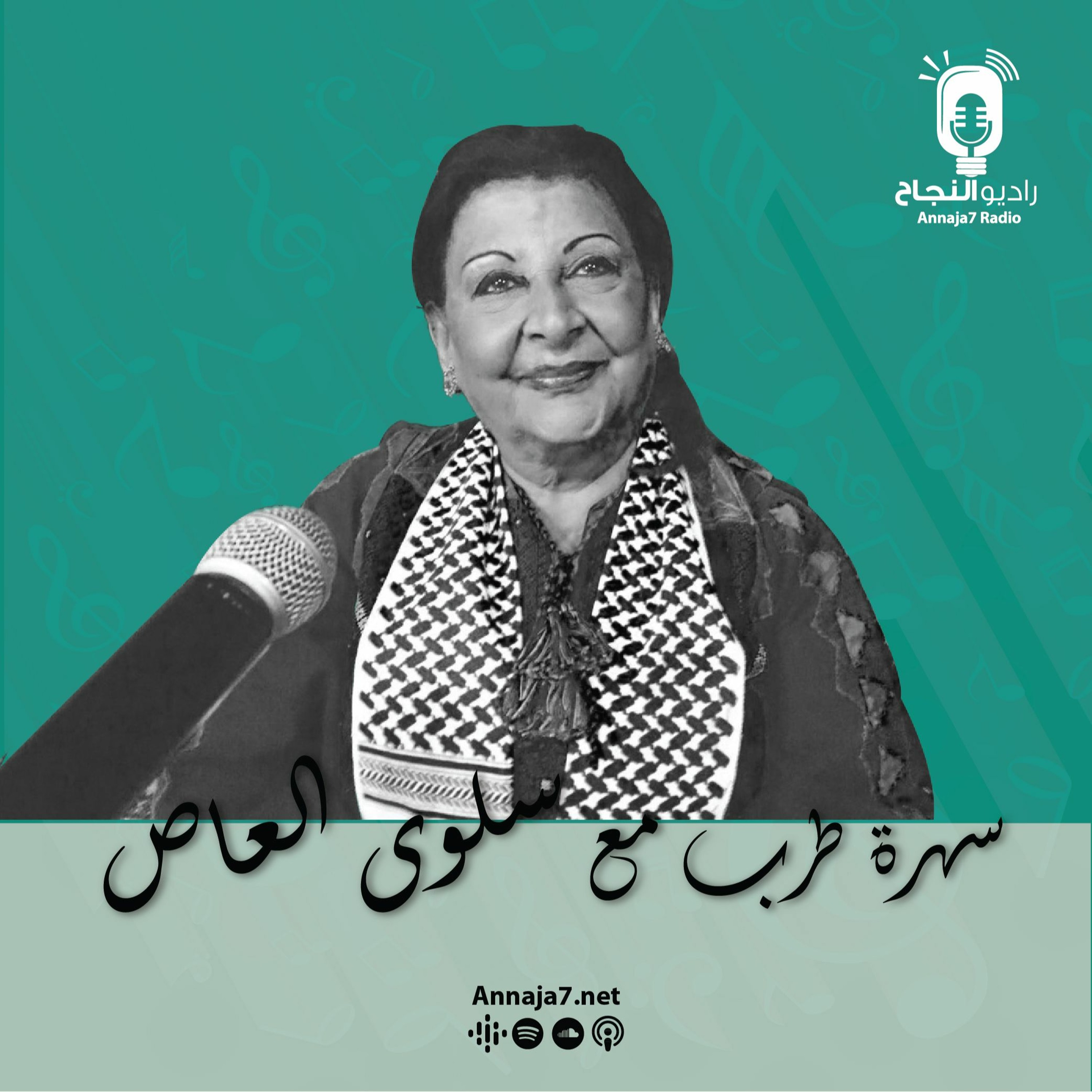 سهرة طرب مع سلوى العاص episode artwork