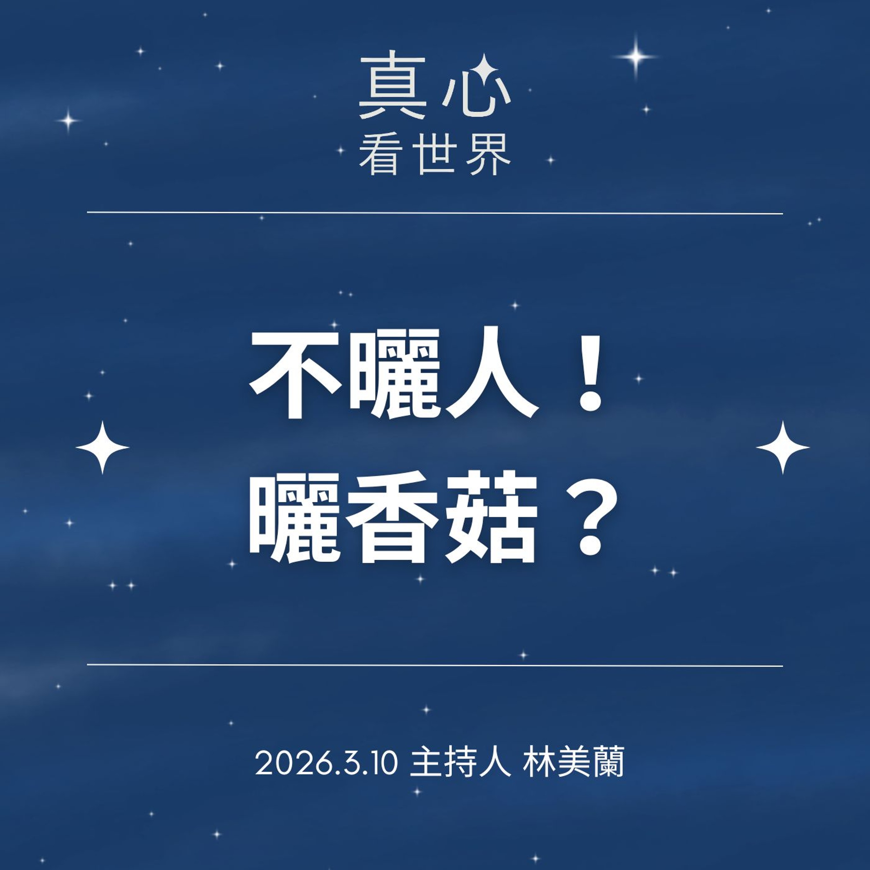 【真心看世界】不曬人，曬香菇？0310