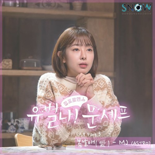 MJ (ASTRO) - 봄날애(愛) (On a Spring Day) [유별나! 문셰프 - Eccentric! Chef Moon OST Part 3]