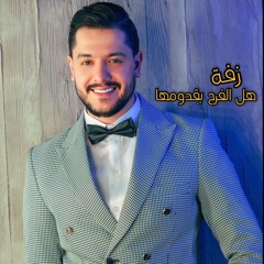 مصعب الخطيب - هل الفرح (زفة) MOSAB AL KHATEEB - HAL ELFARAH