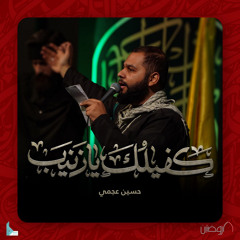 كفيلك يا زينب (feat. حسين عجمي)