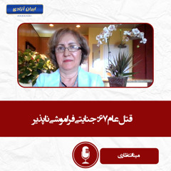 قتل‌عام ۶۷ جنایتی فراموشی‌ناپذیر