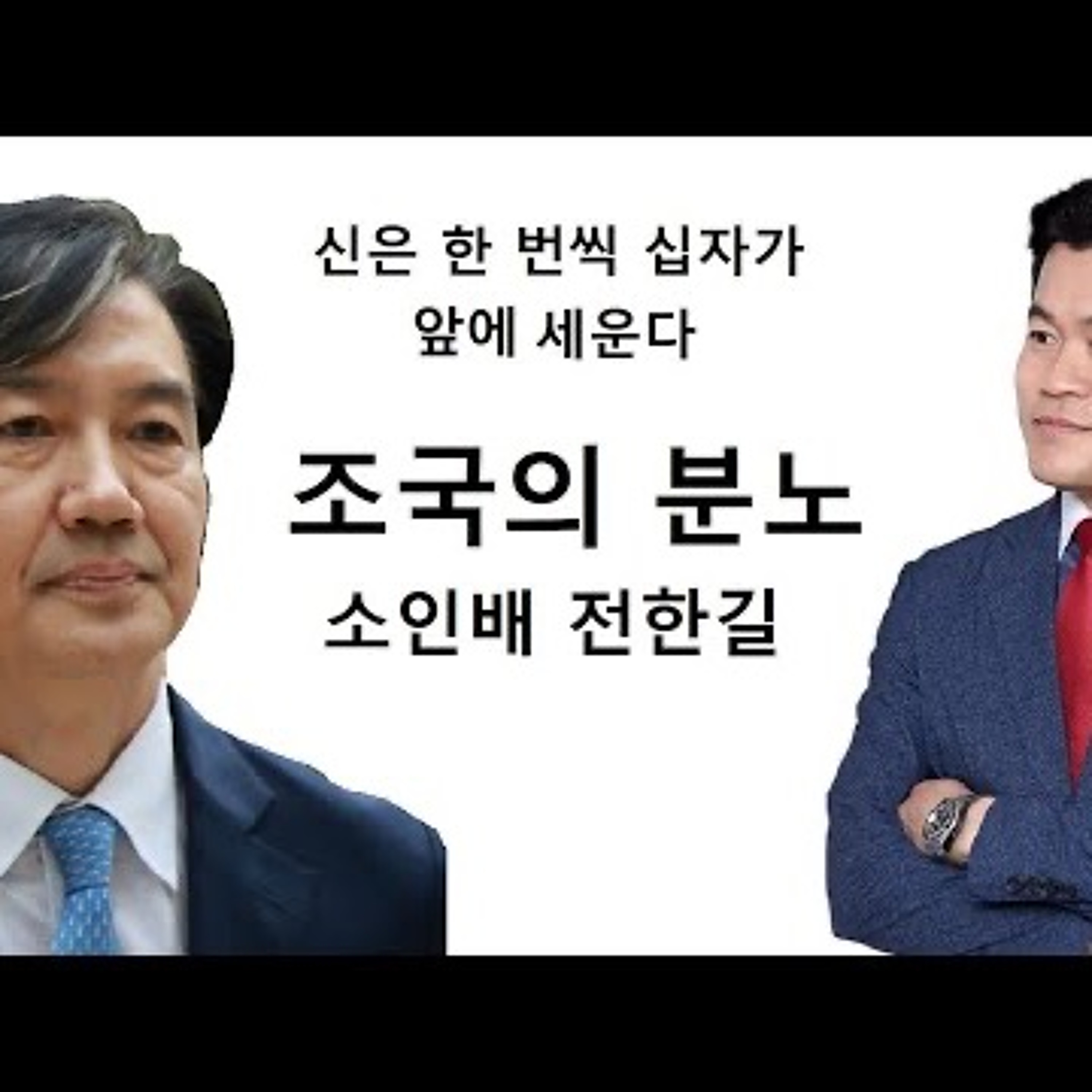 2023-09-07 분노의 조국 소인배 전한길 그리고 예수의 길 episode artwork