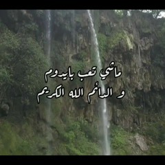 أغنية الله الكريم  غناء الفنان مؤيد حبراص - كلمات الشاعرة جميله عرفه عوض.mp3