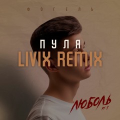 Фогель - Пуля (LIVIX Remix)