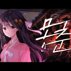 몽춘夢春