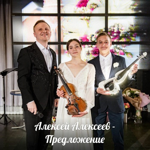 Алексей алексеев скрипач биография личная жизнь Stream Предложение - Алексей Алексеев-Скрипач by Алексей Алексеев-Скрипач Listen