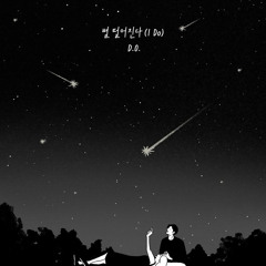 아이유(IU) & 디오(D.O.) - 별 떨어진다 (I Do)