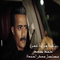 رباعية مراية عمري - من مسلسل جعفر العمدة بطولة محمد رمضان - غناء أحمد سعد