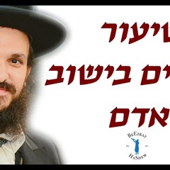 שיעור מדהים בישוב אדם