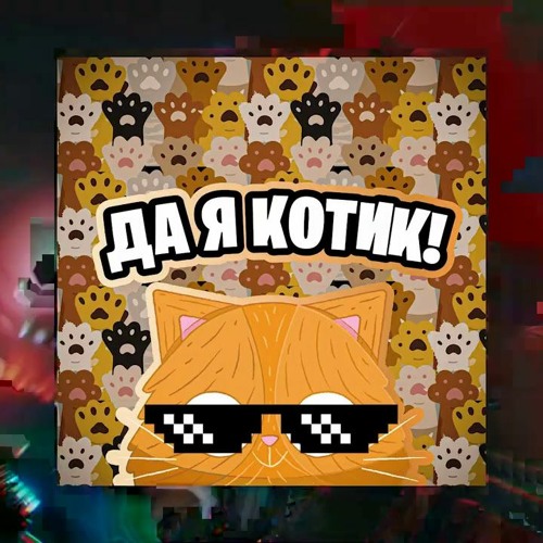 Stream Simbachka - Я Кот На Стиле By Illaarab | Listen Online For.