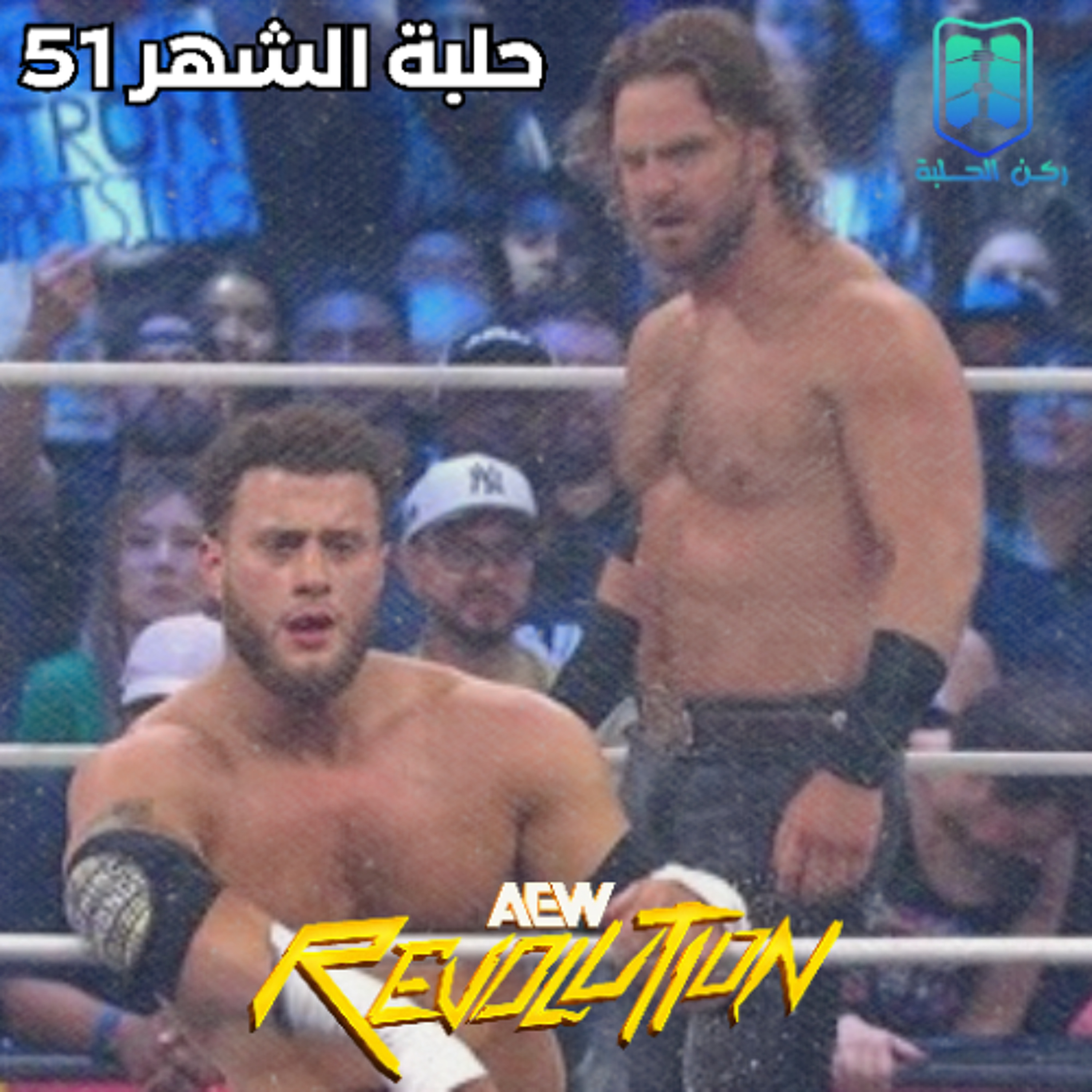 بودكاست حلبة الشهر - ( ريفلوشن 2026) - الحلقة 51 بودكاست حلبة الشهر - ( ريفلوشن 2026) - الحلقة 51