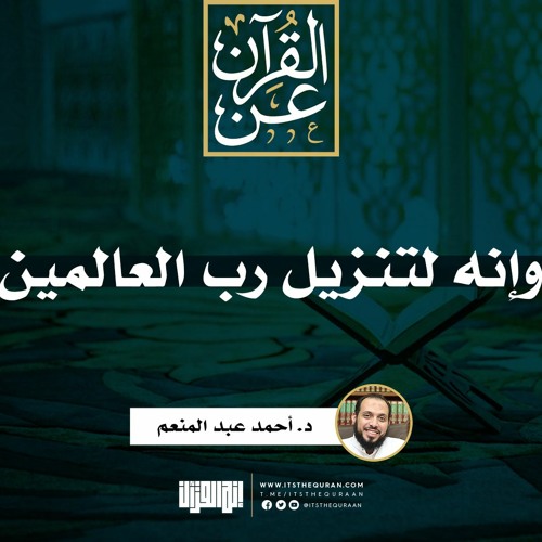Stream episode وإنه لتنزيل رب العالمين | د. أحمد عبد المنعم by إنه القرآن  podcast | Listen online for free on SoundCloud