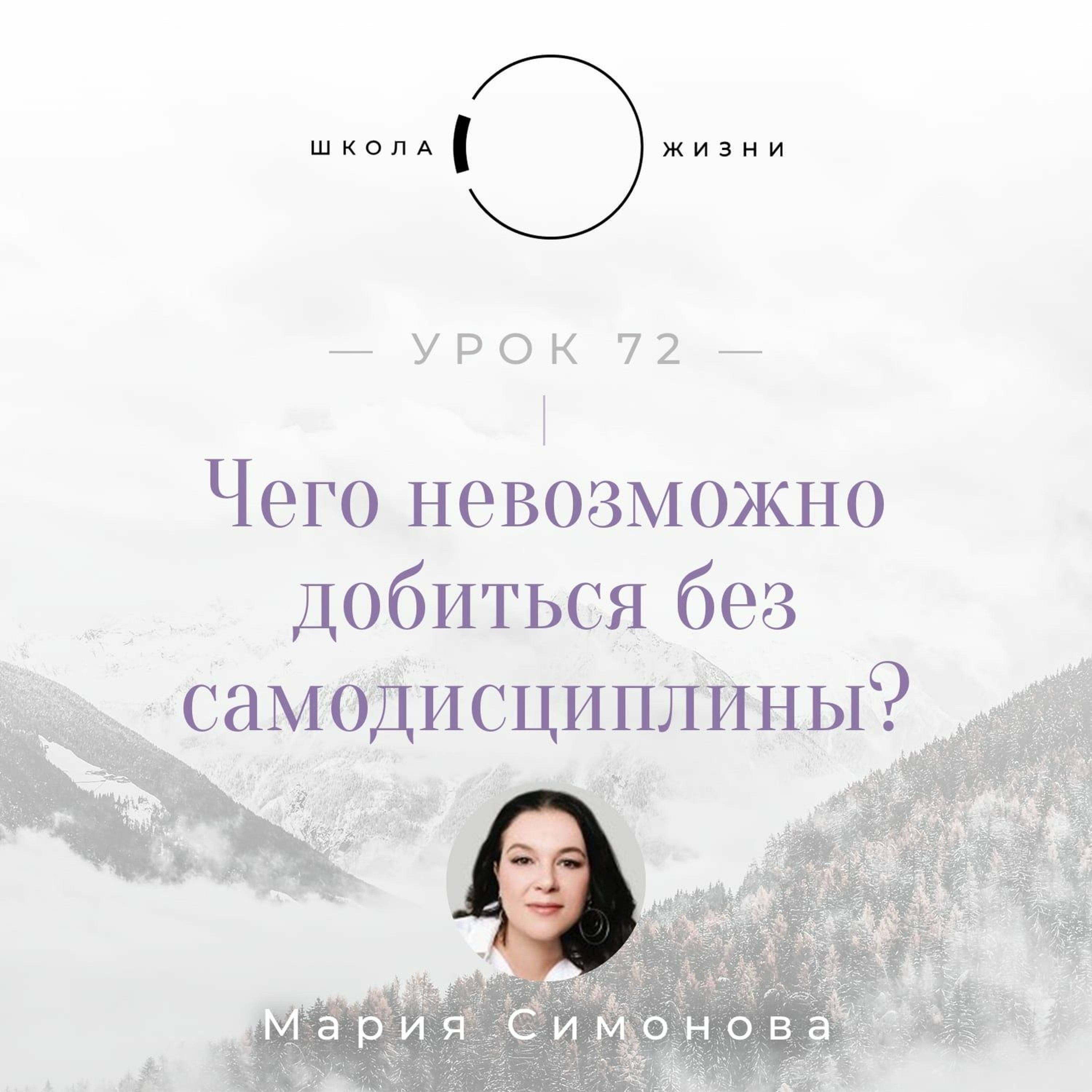 Урок 72. Чего невозможно добиться без самодисциплины? episode artwork