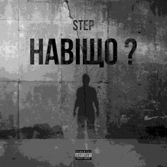 STEP - НАВІЩО?.wav