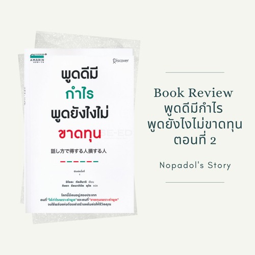 EP 819 Book Review พูดดีมีกำไร พูดยังไงไม่ขาดทุน ตอนที่ 2