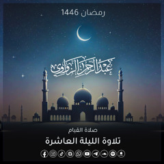 خواتيم سورة الأنعام وفواتح سورة الأعراف-  الليلة العاشرة رمضان 1446هـ ✨
