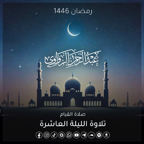 خواتيم سورة الأنعام وفواتح سورة الأعراف-  الليلة العاشرة رمضان 1446هـ ✨