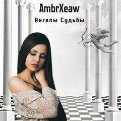Ангелы Судьбы (Instrumental)