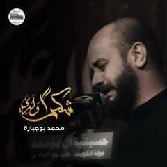 شكراً ولدي | محمد بوجبارة - ليلة 8 محرم 1446هـ