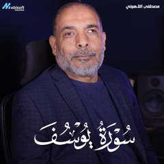 Surah Yusuf - Mostafa Al Lahony | سورة يوسف - مصطفى اللاهوني