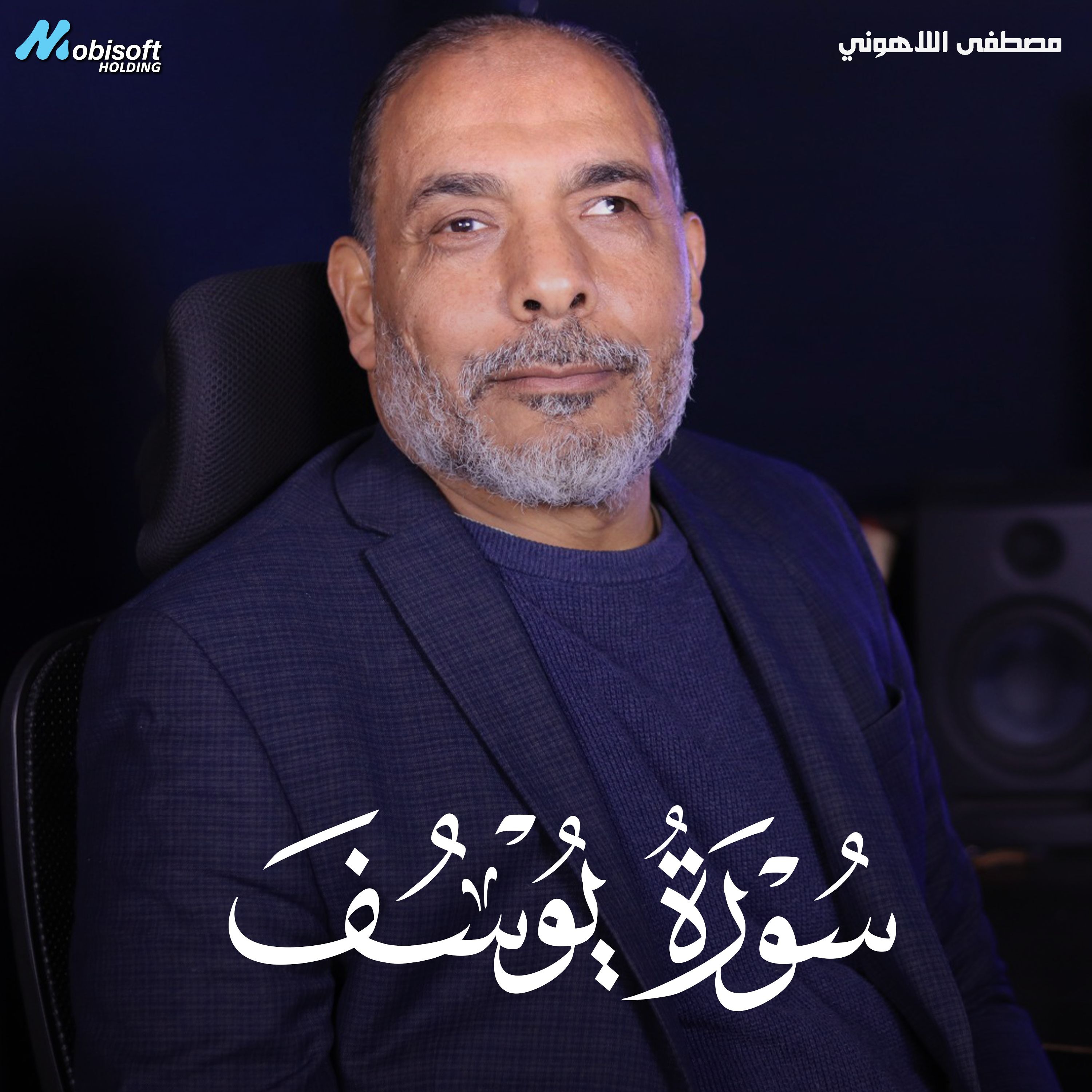 Surah Yusuf - Mostafa Al Lahony | سورة يوسف - مصطفى اللاهوني