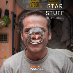 Starstuff เรื่องเล่าจากดวงดาว 2024 EP. 166: ทำความเข้าใจระบบบำบัดน้ำเสียในอวกาศ