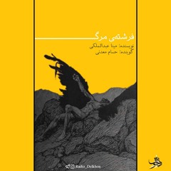 Fereshteye Marg | فرشته‌ی مرگ