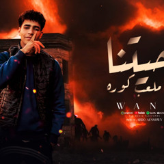 مهرجان حياتنا دي ملعب كوره - ونه - توزيع عبده النمس