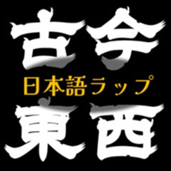 日本語ラップ 古今東西 mix ( Japanese Hip Hop neo - classic )
