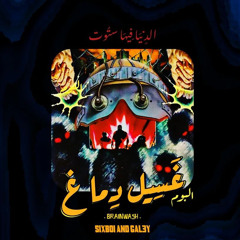 SAFFWIZZ , SIXBOI — Ghassil Dimegh (prod. Gal3y)